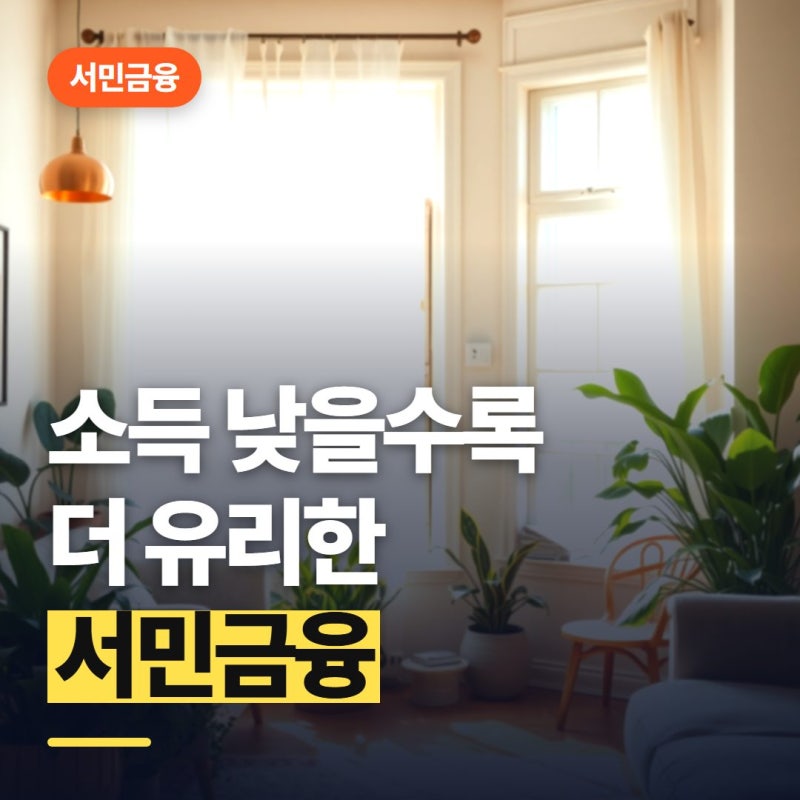 서민금융진흥원 대출 조건, 소득이 낮아야 유리할까?