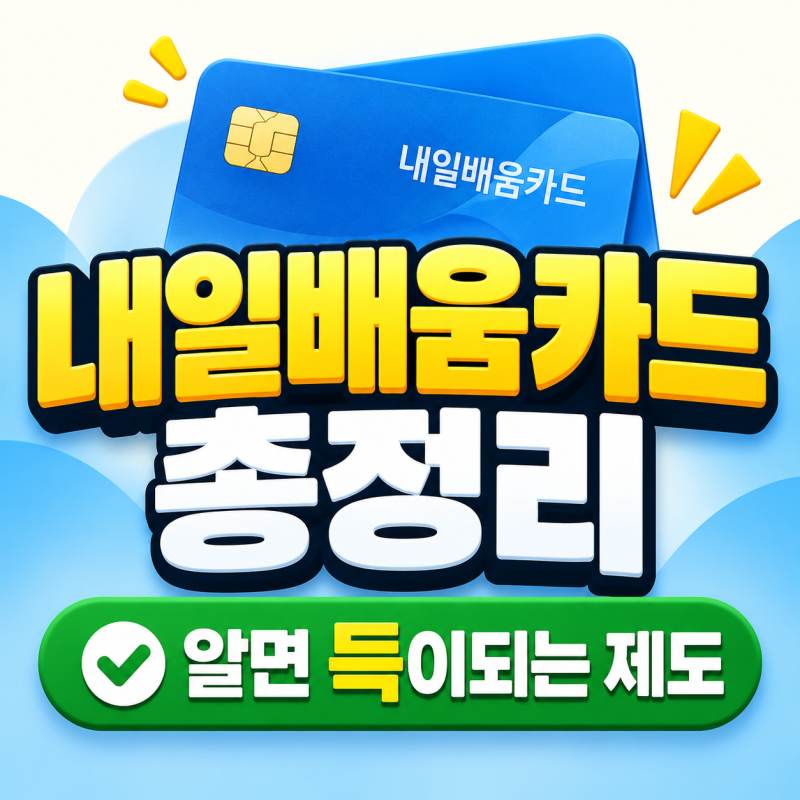직장인도 신청 가능한 내일배움카드 총정리 / 신청자격부터 지원금액·사용처·신청방법까지
