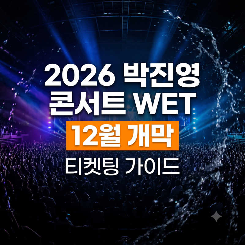 2026 박진영 연말 콘서트 WET 티켓팅 가이드: 예매 일정·가격·올림픽홀 좌석 팁(+주차. 예매링....