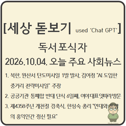 2026.10.04. 오늘의 주요 사회뉴스_북한 탄도미사일 도발과 공공기관 통폐합 단식, 개천절 경축....
