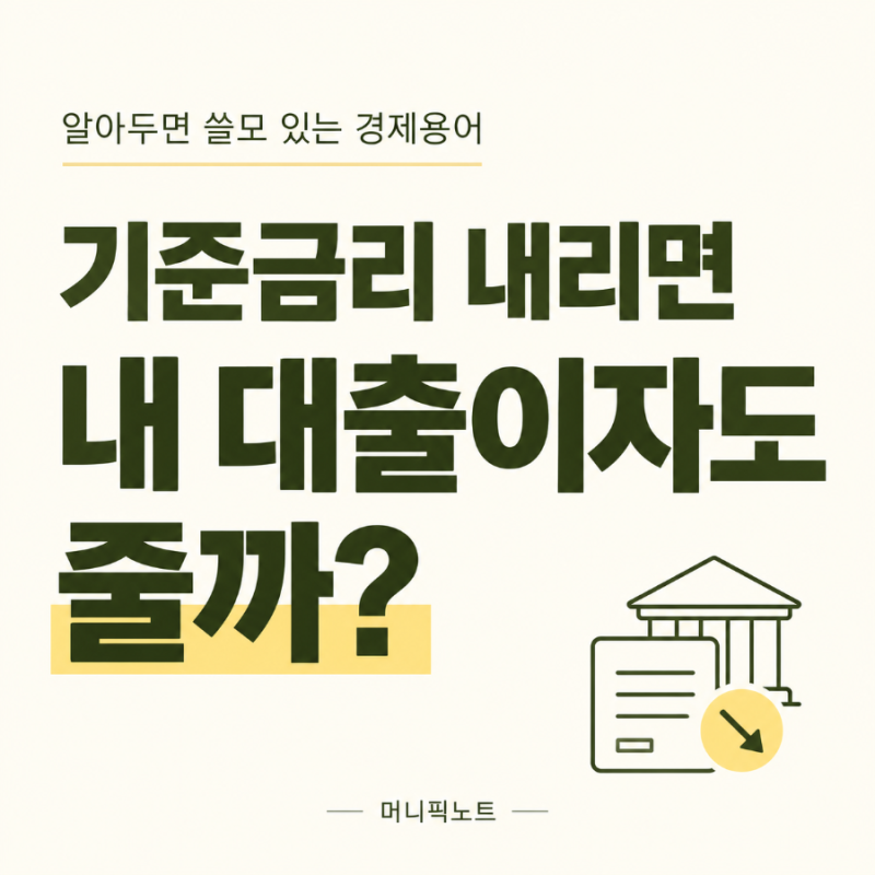 기준금리란? 금리가 내려도 내 대출이자는 그대로인 이유