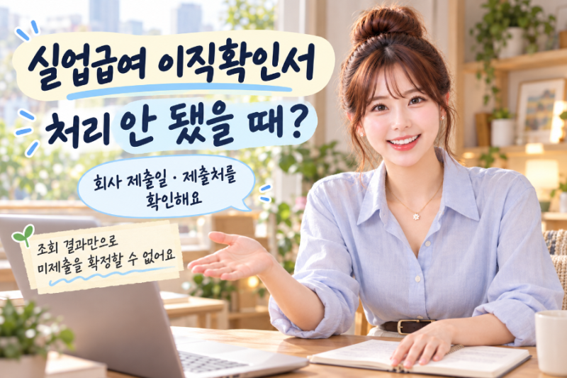 실업급여 이직확인서 처리 안 됐을 때? 회사 미제출·고용24 처리상태 확인 방법