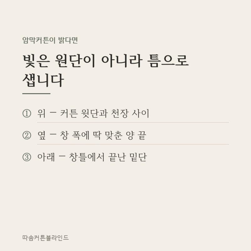 암막커튼 빛샘, 원단이 아니라 틈입니다