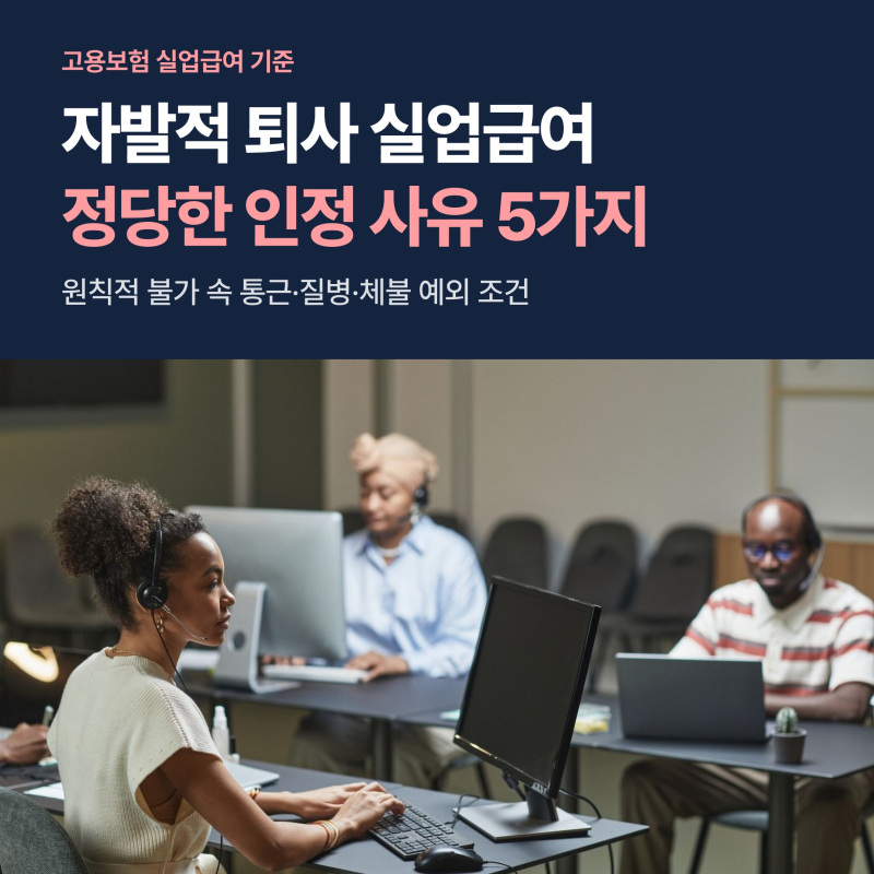 자발적 퇴사 실업급여 수급 조건, 통근 3시간과 질병 인정 기준 5가지
