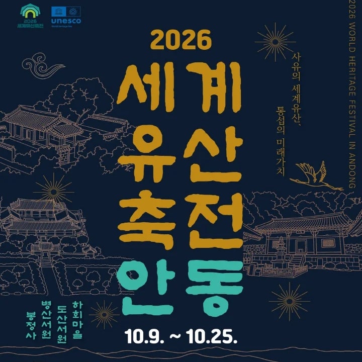 2026 세계유산축전 안동 일정 총정리｜선유줄불놀이·공연시간·주차·주요 프로그램