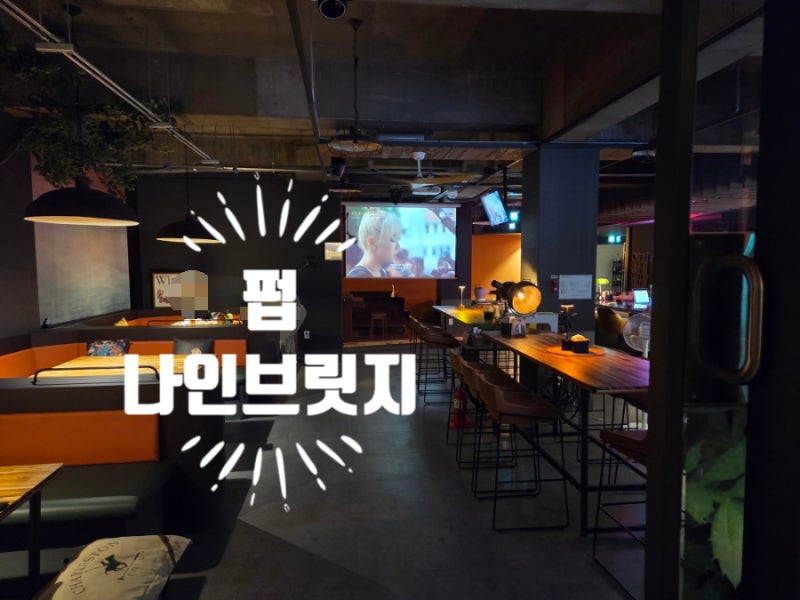 칠성시장 술집 대구 단체모임 맛집 펍 나인브릿지