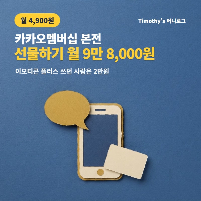 카카오멤버십 본전, 선물하기만 쓰면 월 9만 8,000원이고 이모티콘 플러스를 쓰던 사람은 2만....