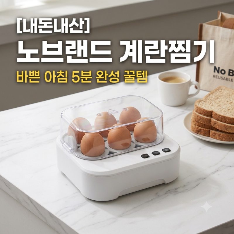 [노브랜드 계란찜기] 내돈내산 후기 | 바쁜 아침 삶은 계란 5분 만에 끝내는 꿀팁