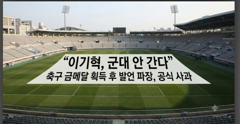 축구 금메달 따고도 비난받은 이유…이기혁의 “군대 안 간다” 발언, 결국 고개 숙였다