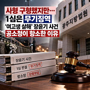 사형 구형했지만 1심은 무기징역…‘여고생 살해’ 장윤기 사건, 공소청이 항소한 이유
