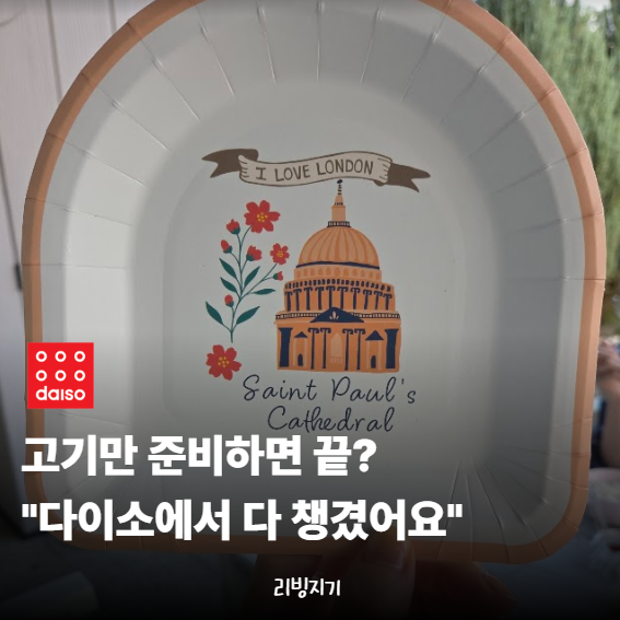 "캠핑샵 어쩌나요.." 다이소가 캠핑까지 잡네요, 1천원부터 준비한 바베큐 용품