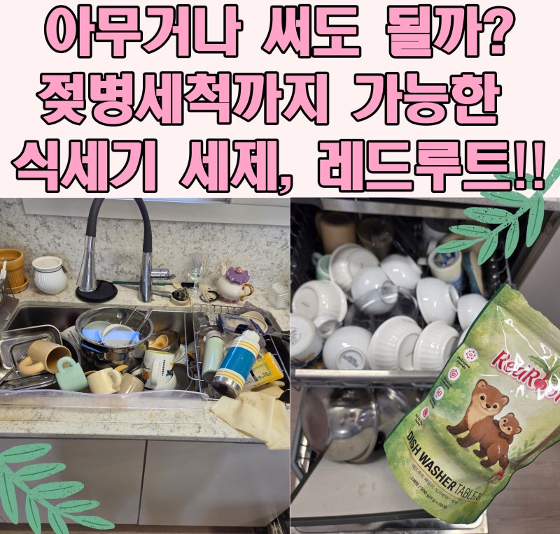 식기세척기 세제 아무거나 써도 될까? 레드루트 젖병세척까지 가능한 식세기 세제