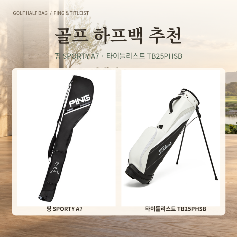 골프 하프백 추천｜핑 SPORTY A7 vs 타이틀리스트 TB25PHSB