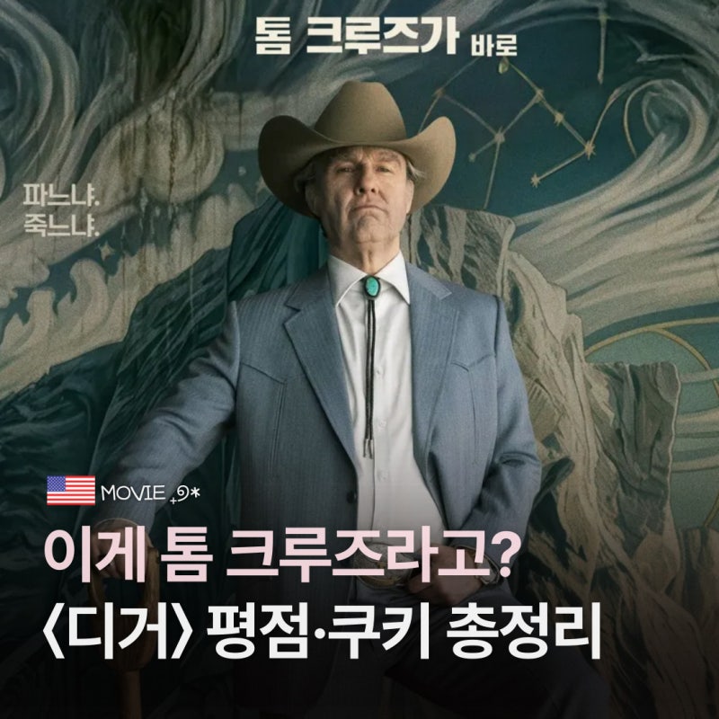“톰 크루즈인데 평점이 반반?” 영화 디거 평점 쿠키 정보