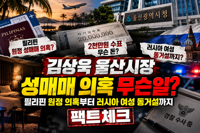 김상욱 울산시장 성매매 의혹 무슨 일?｜필리핀 원정 의혹부터 러시아 여성 동거설까지 팩트....