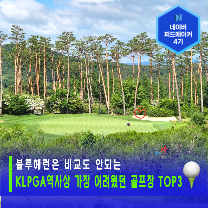 KLPGA역사상 가장 어려웠던 골프장 TOP3 (유해란이 잘 하는 이유)