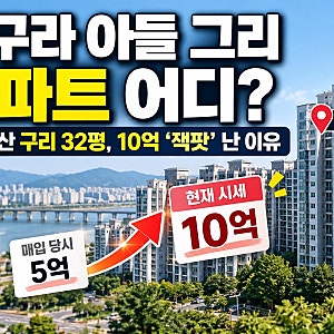 김구라 아들 그리 아파트 어디? 5억에 산 구리 32평, 10억 잭팟 난 이유