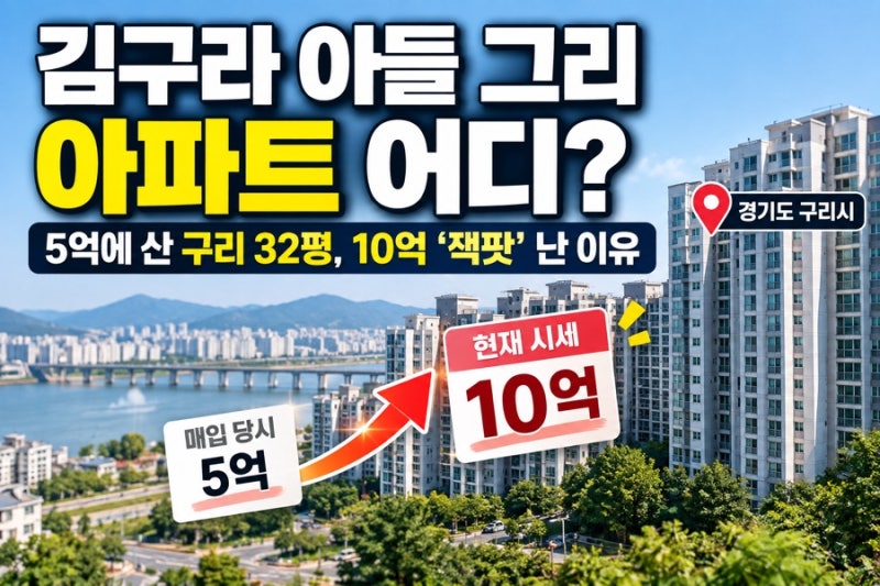 김구라 아들 그리 아파트 어디? 5억에 산 구리 32평, 10억 잭팟 난 이유