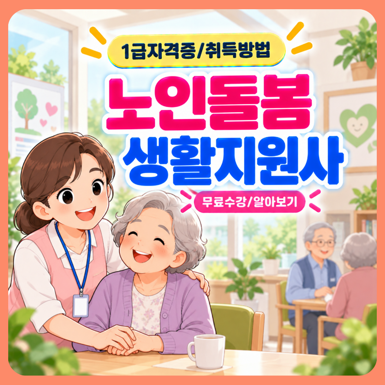 노인돌봄생활지원사 자격증 응시 자격 및 비용 취업 정리