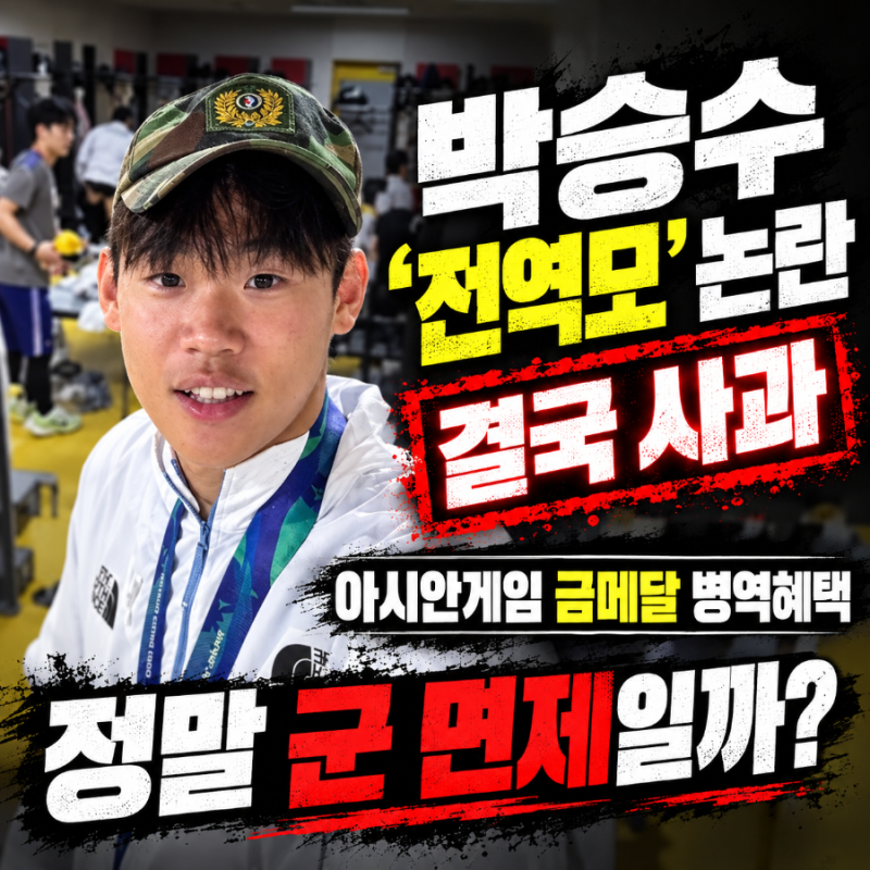 ⚽ 박승수 ‘전역모’ 논란 결국 사과｜아시안게임 금메달 병역혜택은 정말 군 면제일까?