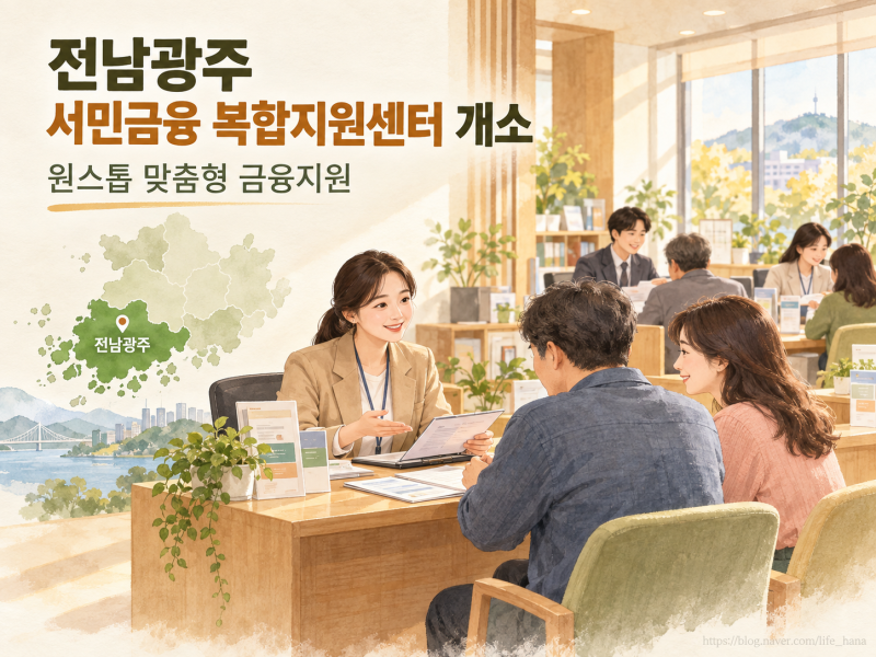 전남광주 서민금융 소상공인 지원 복합지원센터 개소 | 발품 팔 필요 없는 원스톱 금융지원 ....
