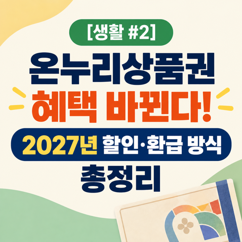 [생활 #2] 온누리상품권 혜택 바뀐다! 2027년 할인·환급 방식 총정리