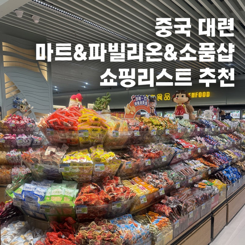 중국 대련 쇼핑리스트 필수코스 뉴마트 파빌리온 남산로 소품샵 기념품