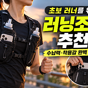 초보 러너를 위한 러닝조끼 추천: 휴대폰·물통 수납과 착용감 완벽 분석 (+트레일 등산 런닝 ....
