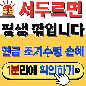 국민연금 조기수령 손해일까 이득일까, 건강·소득 따져 정하는 법
