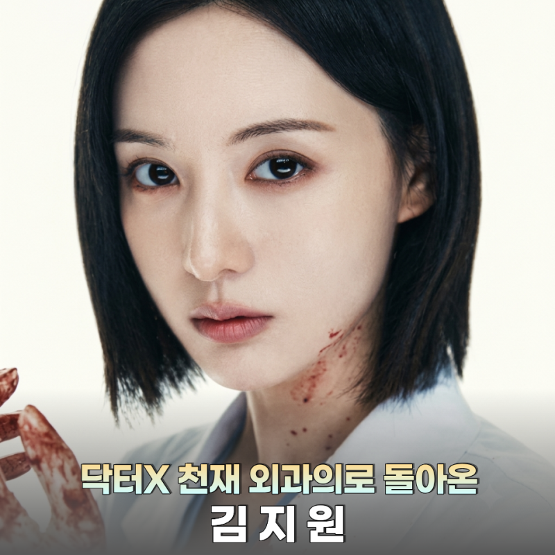김지원 닥터X 계수정 누구? "실패 없는 천재 외과의" 등장인물·원작까지