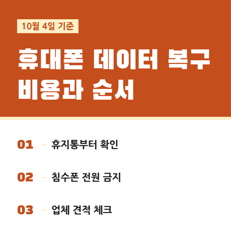 휴대폰 복구 비용, 데이터 복구 | 침수·파손폰 사진 살리는 순서와 업체 고를 때 확인할 점 (....