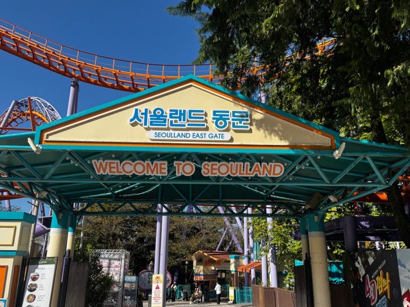 과천 서울랜드 33개월 아기랑 풀코스 일정 (놀이기구, 타임라인 공유)