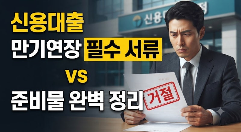 신용대출 만기연장 준비 서류 총정리: 직장인·사업자 필수 제출 품목과 발급처 가이드