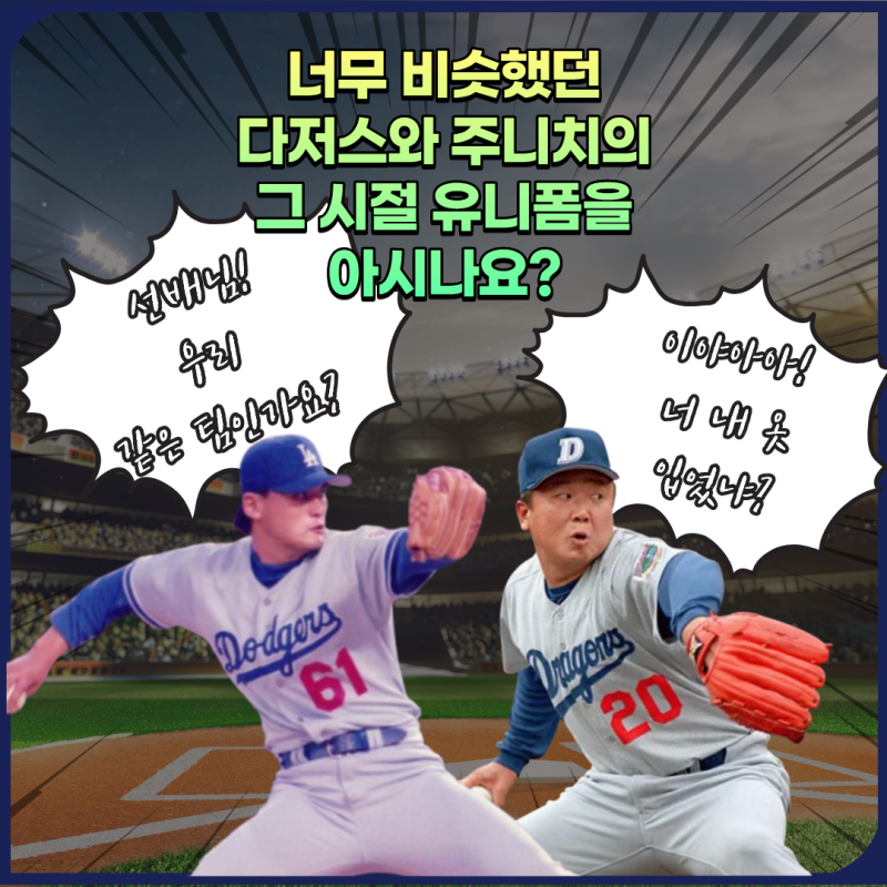 주니치와 LA 다저스 유니폼이 똑같았던 이유? 선동열 시절 그 유니폼의 역사