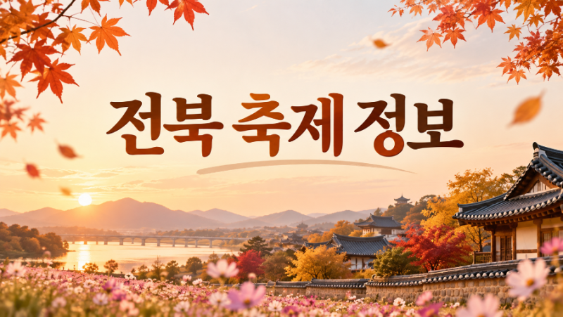 [전북 10월 축제 총정리]2026 전주·군산·김제·임실 가볼만한곳, 가을축제·단풍축제