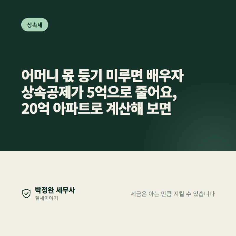 어머니 몫 등기 미루면 배우자 상속공제가 5억으로 줄어요, 20억 아파트로 계산해 보면