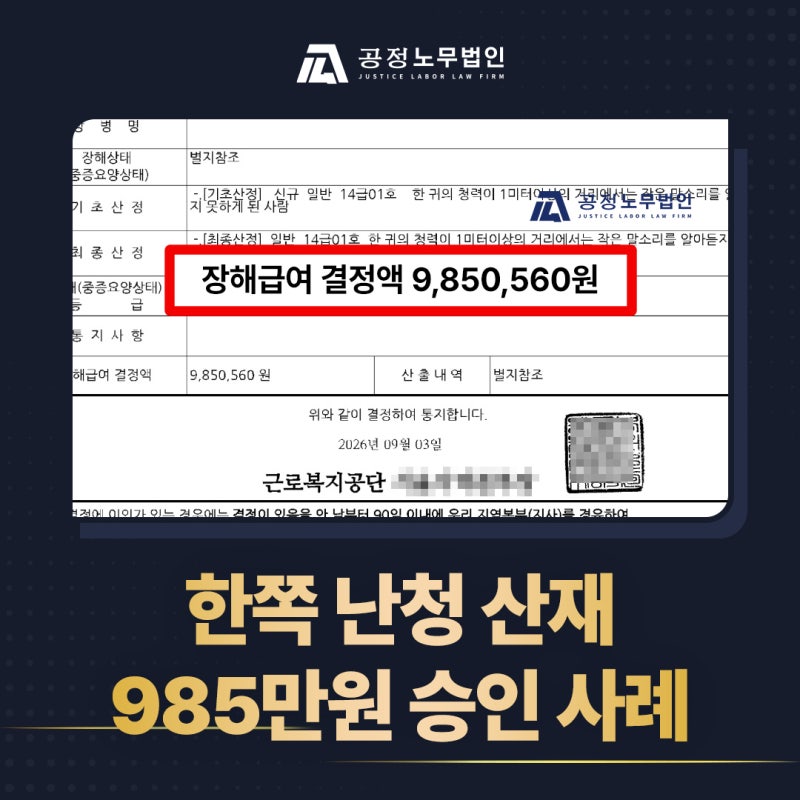 강동경희대학교병원, 형틀목공 우측 감각신경성 난청 장해급여 14급 985만원 승인사례
