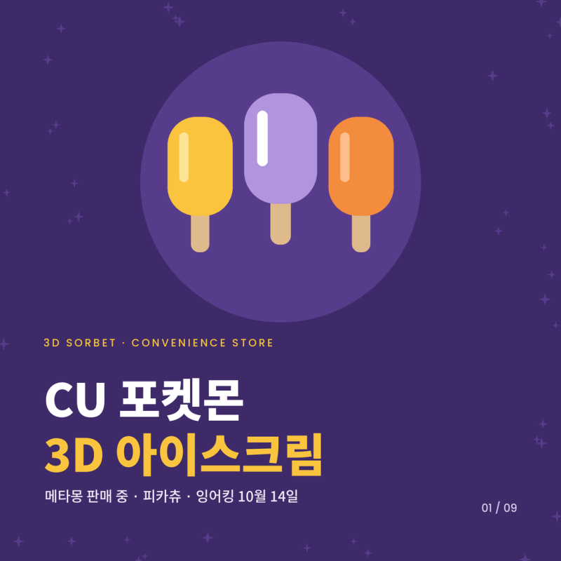CU 포켓몬 아이스크림 메타몽 피카츄 출시일 총정
