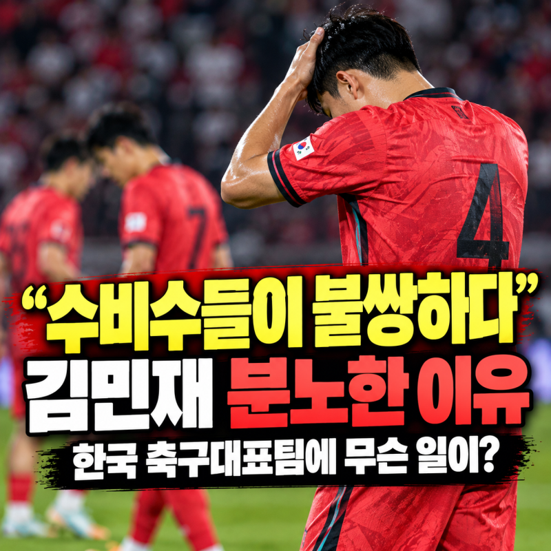 “수비수들이 불쌍하다” 김민재 축구화 집어 던진 이유｜한국 축구대표팀에 무슨 일이?