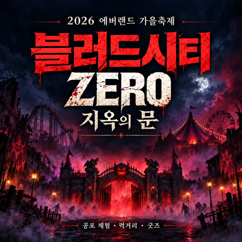 [용인/에버랜드] 할로윈 블러드시티 제로 가기 전 필독｜주차·할인·스마트줄서기·준비물