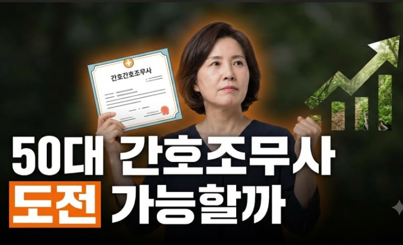 50대 간호조무사 자격증 도전해도 될까? 취득방법·시험·취업 현실 총정리