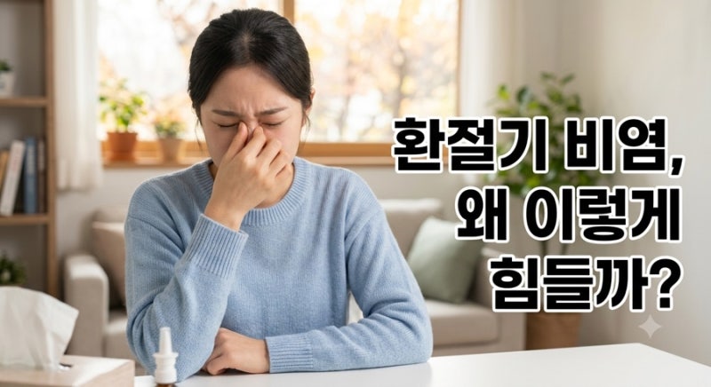 환절기만 되면 찾아오는 비염, 심해지는 원인과 예방법 정리