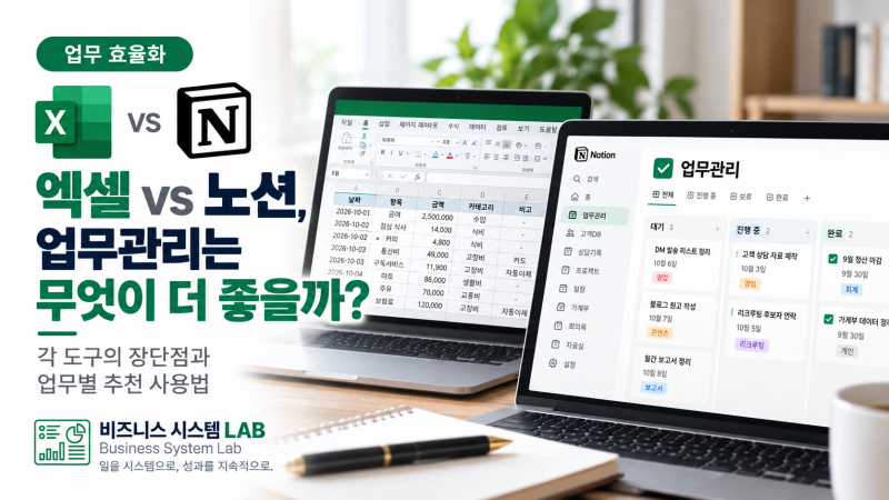 엑셀 vs 노션｜업무관리는 어떤 경우에 무엇을 쓰는 게 좋을까?