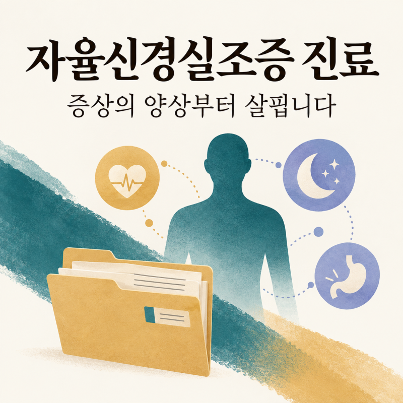 자율신경실조증이 의심될 때 어디로 갈까요? 증상에 맞는 진료 안내