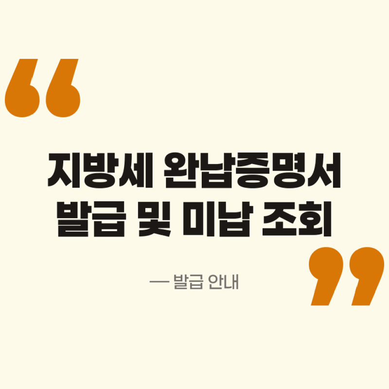 지방세 완납증명서 어디서 발급할까? 납부내역, 미납 조회 방법