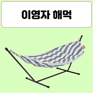이영자 해먹, Fatboy 블루 스트라이프 팻보이