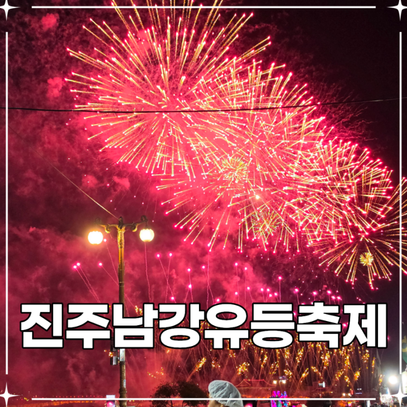 10월 가볼만한곳 2026 진주남강유등축제 개막 4년만의 재방문 주차 꿀팁, 셔틀버스, 불꽃놀이, ....