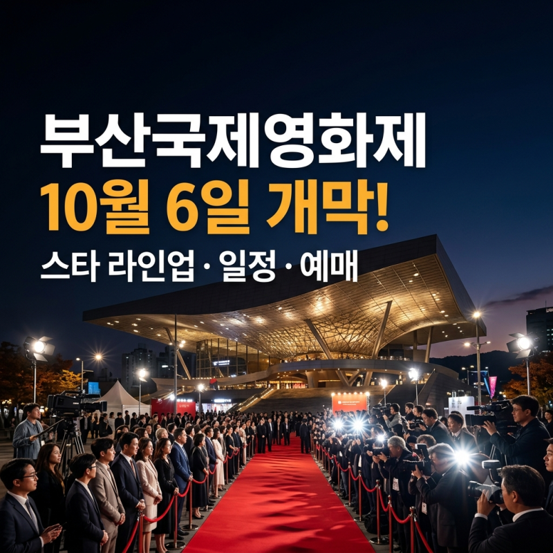 부산국제영화제 2026｜10월 6일 개막, 스타 라인업·일정·예매 총정리