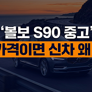 지금 안 보면 무조건 손해! 볼보 S90 중고 시세 감가 폭탄 맞은 가성비 연식은?