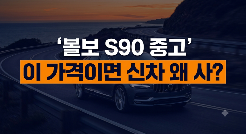 지금 안 보면 무조건 손해! 볼보 S90 중고 시세 감가 폭탄 맞은 가성비 연식은?